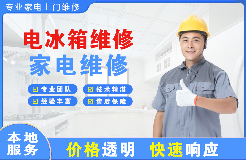 昭通电冰箱维修