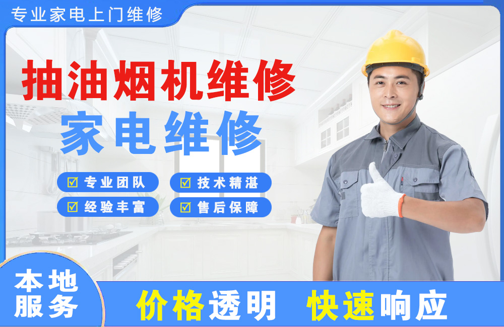 昭通抽油烟机维修