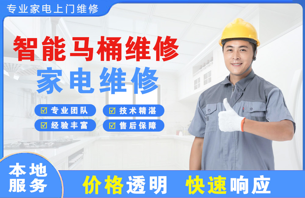 昭通智能马桶维修