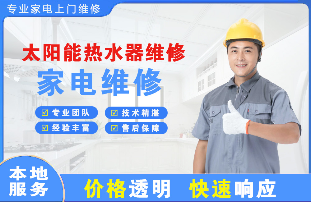 昭通太阳能热水器维修